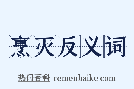 烹灭反义词是什么意思的图片